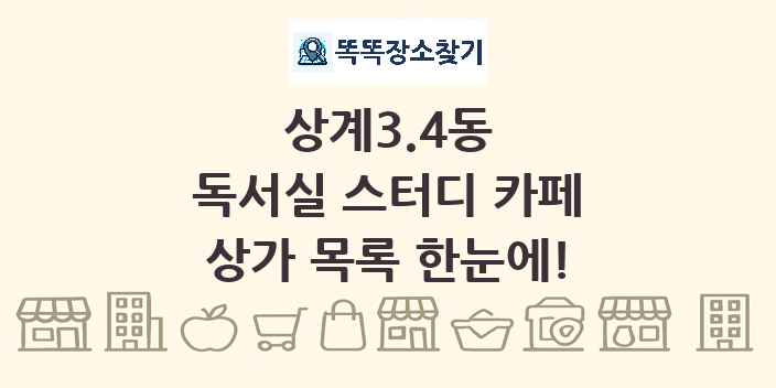 상계3.4동 독서실 스터디 카페 상가 목록 및 정보