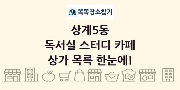 상계5동 독서실 스터디 카페 상가 목록 및 정보