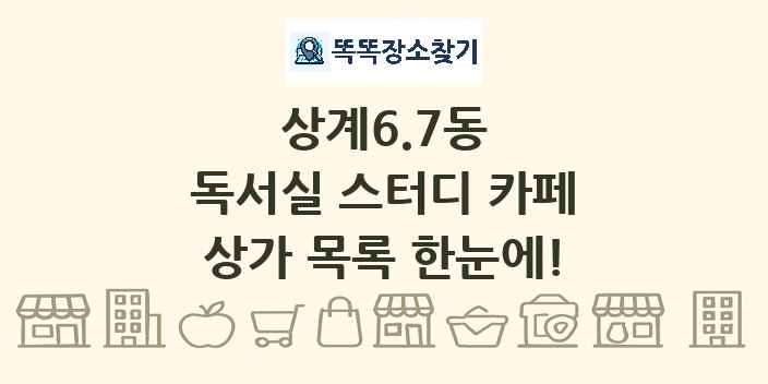 상계6.7동 독서실 스터디 카페 상가 목록 및 정보