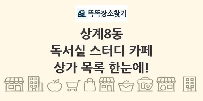 상계8동 독서실 스터디 카페 상가 목록 및 정보
