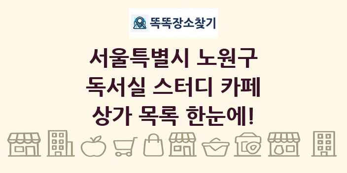 서울특별시 노원구 독서실 스터디 카페 상가 목록 및 정보