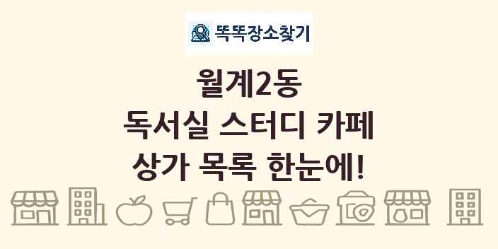 월계2동 독서실 스터디 카페 상가 목록 및 정보