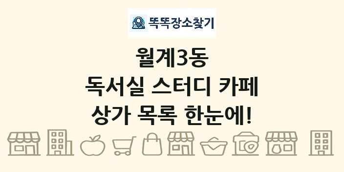 월계3동 독서실 스터디 카페 상가 목록 및 정보