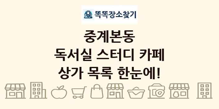 중계본동 독서실 스터디 카페 상가 목록 및 정보