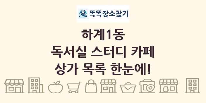 하계1동 독서실 스터디 카페 상가 목록 및 정보