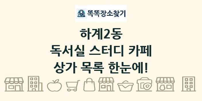 하계2동 독서실 스터디 카페 상가 목록 및 정보