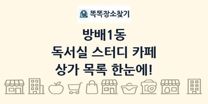 방배1동 독서실 스터디 카페 상가 목록 및 정보
