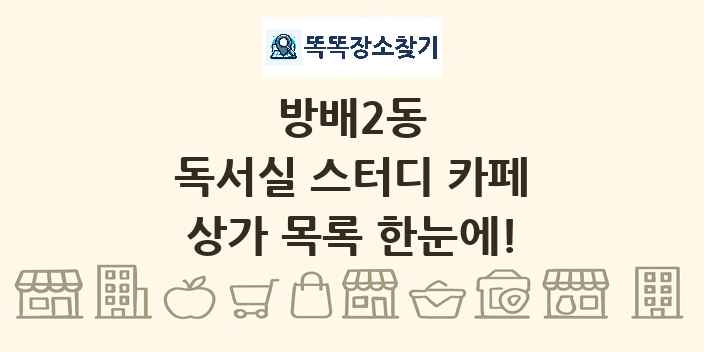방배2동 독서실 스터디 카페 상가 목록 및 정보