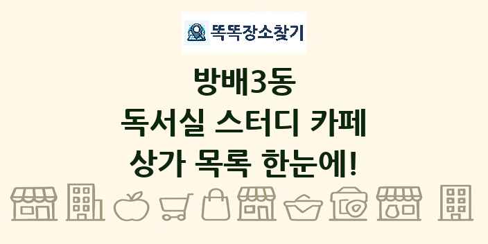 방배3동 독서실 스터디 카페 상가 목록 및 정보