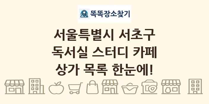 서울특별시 서초구 독서실 스터디 카페 상가 목록 및 정보