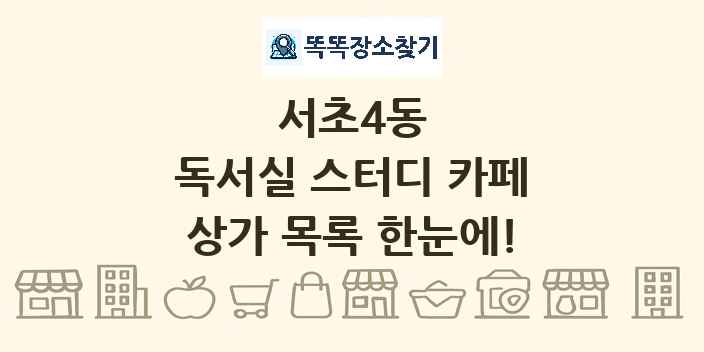 서초4동 독서실 스터디 카페 상가 목록 및 정보