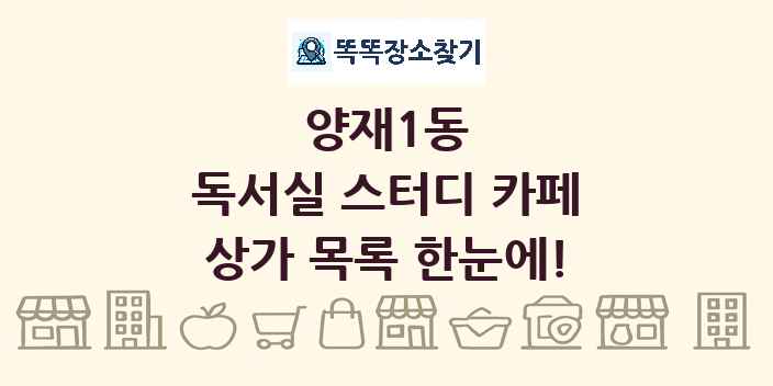 양재1동 독서실 스터디 카페 상가 목록 및 정보