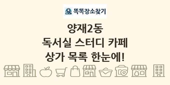 양재2동 독서실 스터디 카페 상가 목록 및 정보