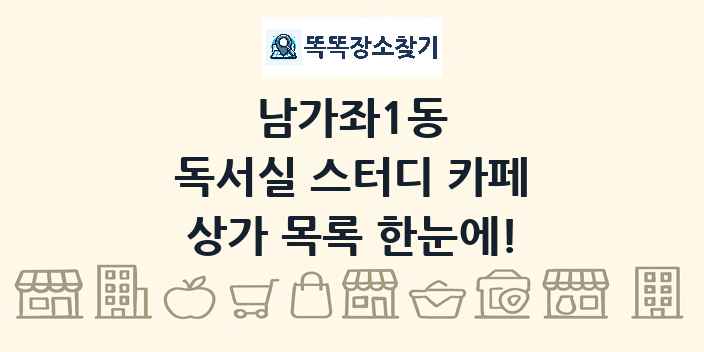 남가좌1동 독서실 스터디 카페 상가 목록 및 정보