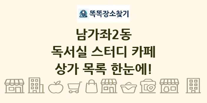 남가좌2동 독서실 스터디 카페 상가 목록 및 정보