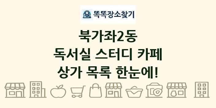 북가좌2동 독서실 스터디 카페 상가 목록 및 정보