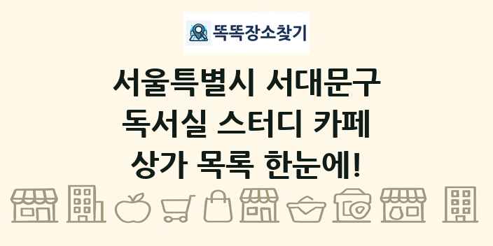서울특별시 서대문구 독서실 스터디 카페 상가 목록 및 정보