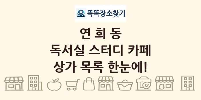 연희동 독서실 스터디 카페 상가 목록 및 정보