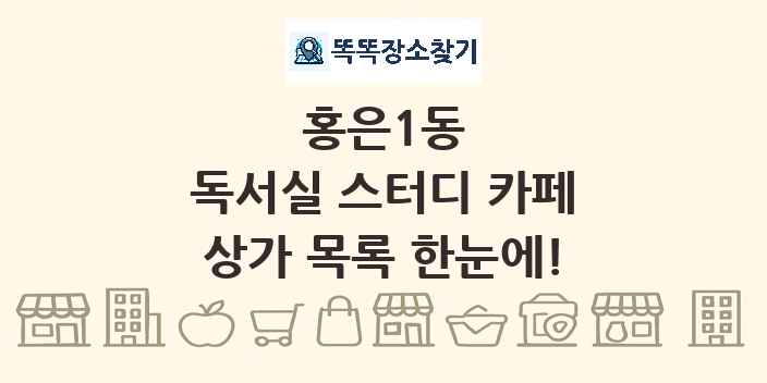 홍은1동 독서실 스터디 카페 상가 목록 및 정보