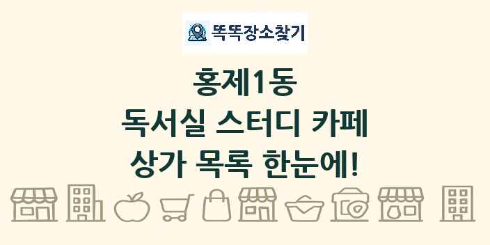 홍제1동 독서실 스터디 카페 상가 목록 및 정보