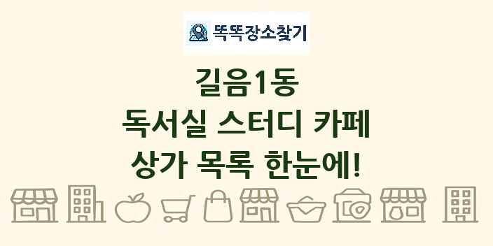 길음1동 독서실 스터디 카페 상가 목록 및 정보