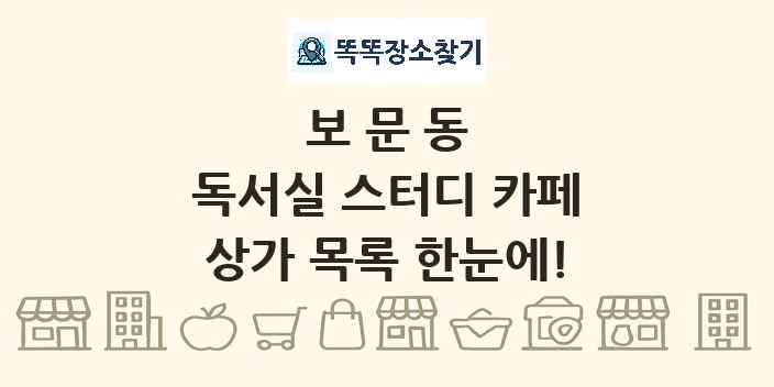 보문동 독서실 스터디 카페 상가 목록 및 정보
