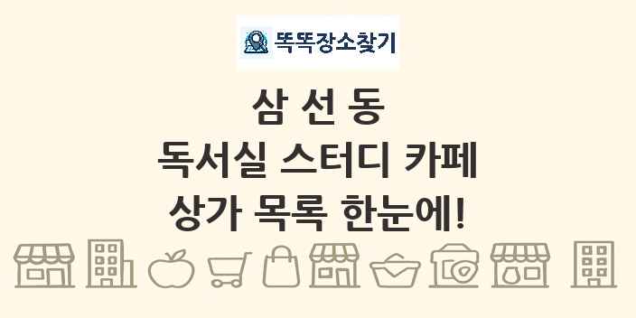 삼선동 독서실 스터디 카페 상가 목록 및 정보