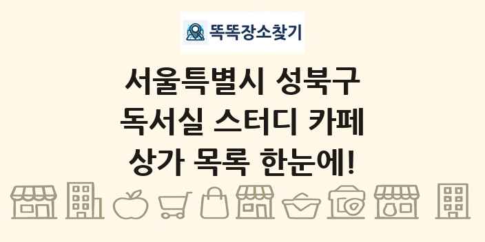 서울특별시 성북구 독서실 스터디 카페 상가 목록 및 정보