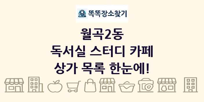 월곡2동 독서실 스터디 카페 상가 목록 및 정보
