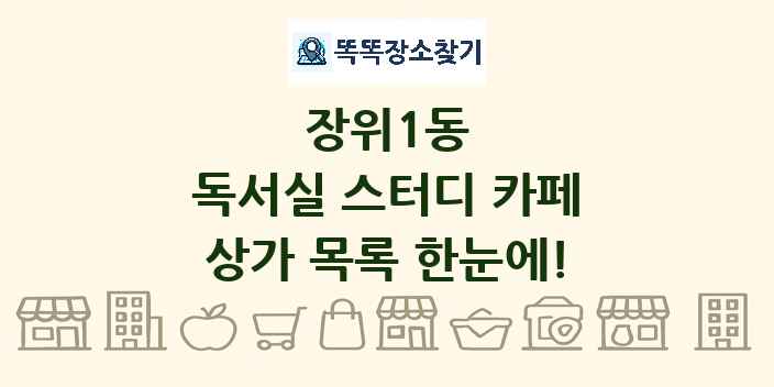 장위1동 독서실 스터디 카페 상가 목록 및 정보