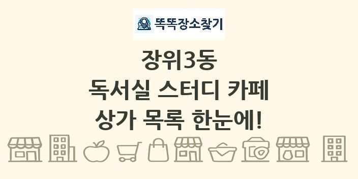 장위3동 독서실 스터디 카페 상가 목록 및 정보