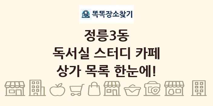 정릉3동 독서실 스터디 카페 상가 목록 및 정보