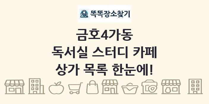 금호4가동 독서실 스터디 카페 상가 목록 및 정보