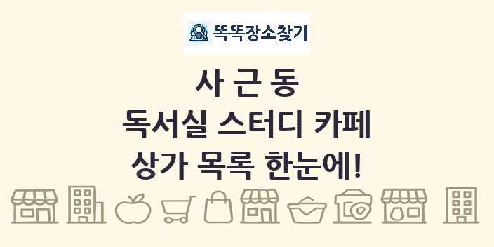 사근동 독서실 스터디 카페 상가 목록 및 정보