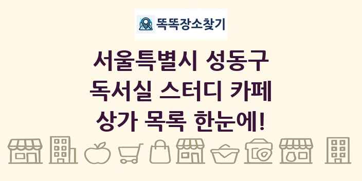 서울특별시 성동구 독서실 스터디 카페 상가 목록 및 정보
