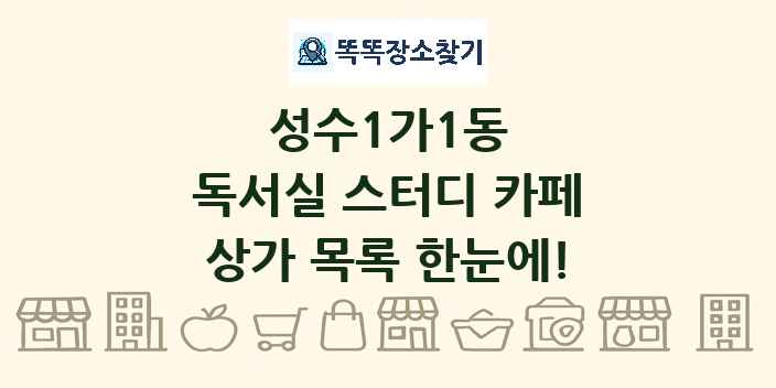 성수1가1동 독서실 스터디 카페 상가 목록 및 정보