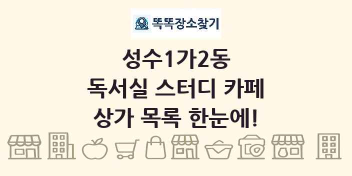 성수1가2동 독서실 스터디 카페 상가 목록 및 정보