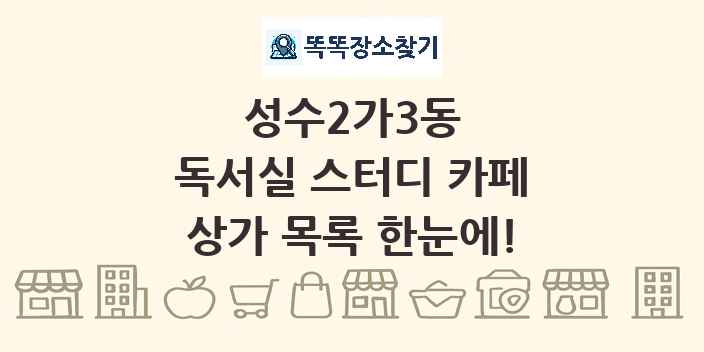성수2가3동 독서실 스터디 카페 상가 목록 및 정보