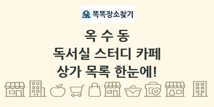 옥수동 독서실 스터디 카페 상가 목록 및 정보
