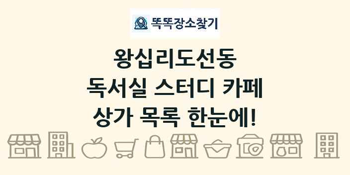 왕십리도선동 독서실 스터디 카페 상가 목록 및 정보