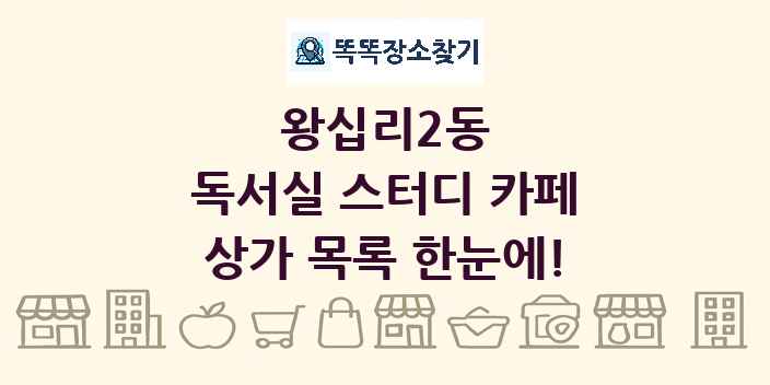 왕십리2동 독서실 스터디 카페 상가 목록 및 정보