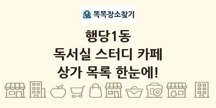 행당1동 독서실 스터디 카페 상가 목록 및 정보