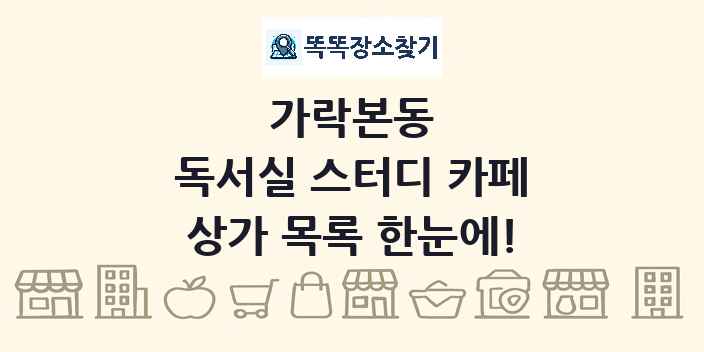 가락본동 독서실 스터디 카페 상가 목록 및 정보