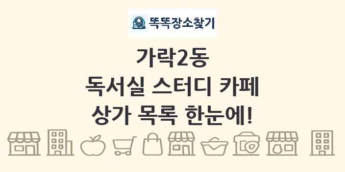 가락2동 독서실 스터디 카페 상가 목록 및 정보