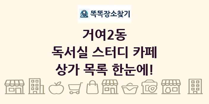 거여2동 독서실 스터디 카페 상가 목록 및 정보