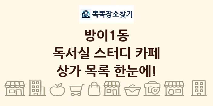 방이1동 독서실 스터디 카페 상가 목록 및 정보