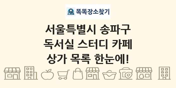서울특별시 송파구 독서실 스터디 카페 상가 목록 및 정보