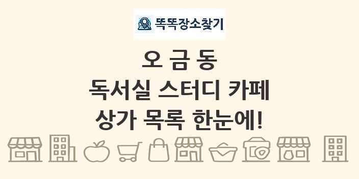 오금동 독서실 스터디 카페 상가 목록 및 정보