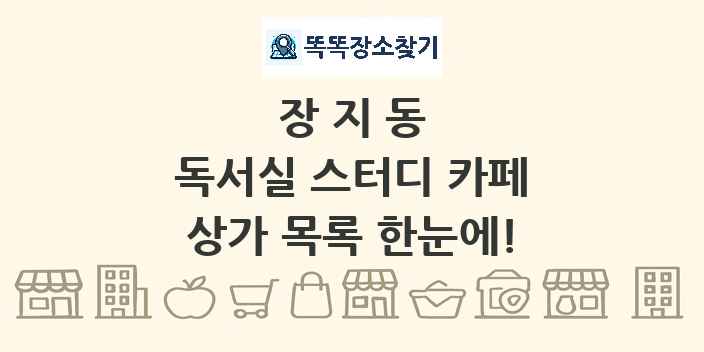 장지동 독서실 스터디 카페 상가 목록 및 정보
