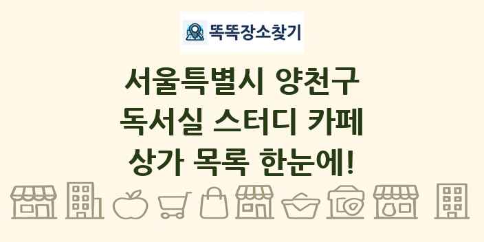 서울특별시 양천구 독서실 스터디 카페 상가 목록 및 정보